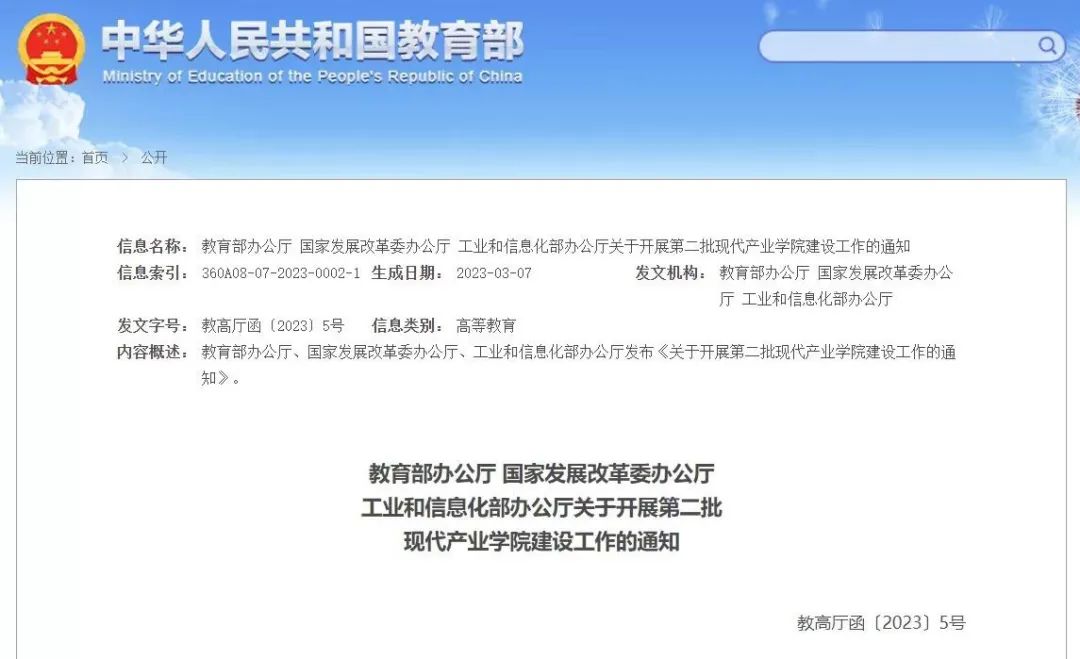 教育部等部门：开展第二批现代产业学院建设工作