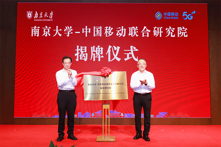 南京大学-中国移动联合研究院揭牌成立