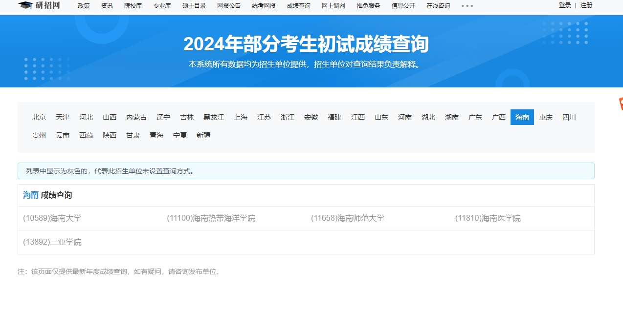海南大学2024年考研初试成绩查询入口