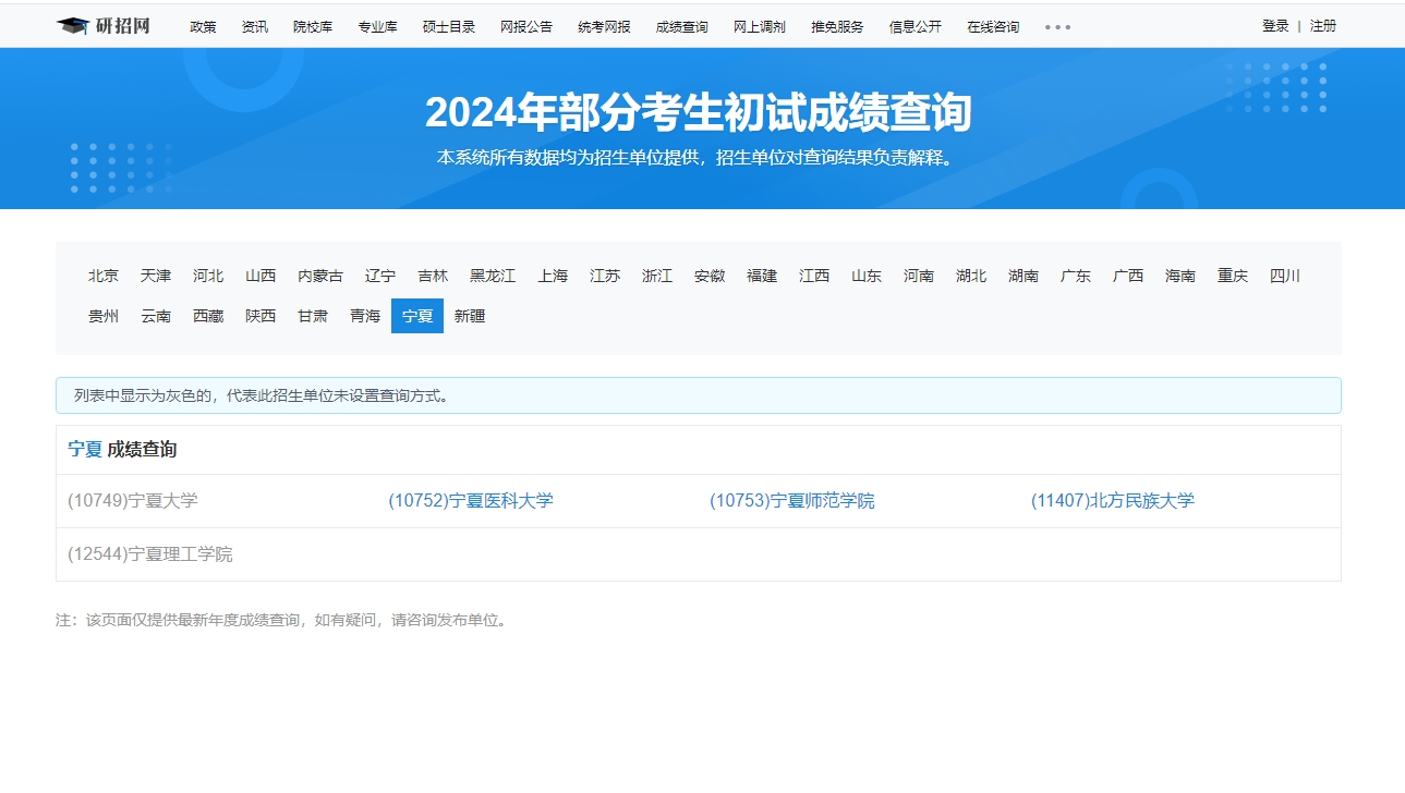 宁夏大学2024年考研初试成绩查询入口