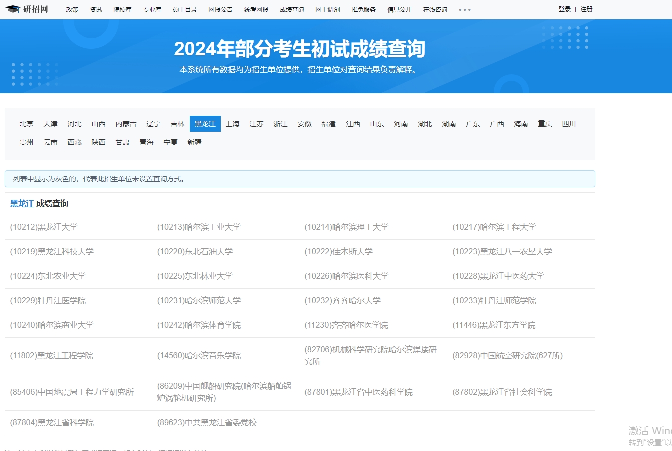 哈尔滨师范大学2024年考研初试成绩查询入口