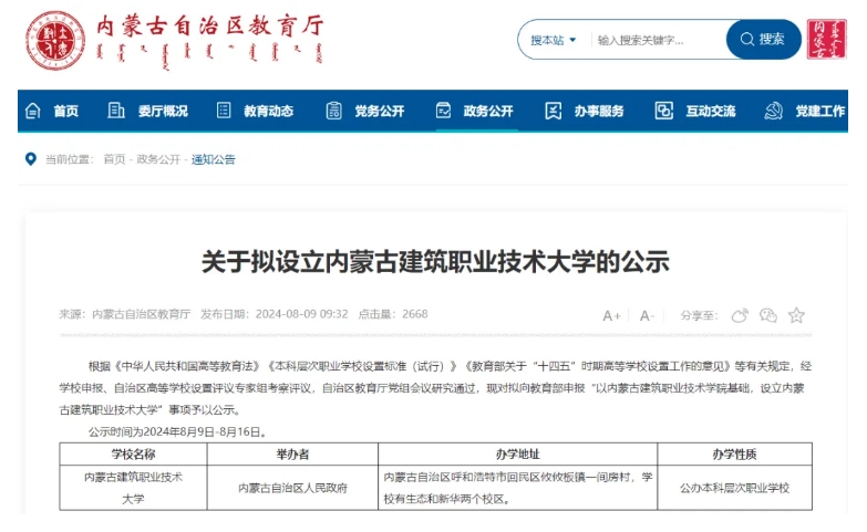 内蒙古拟设立建筑职业技术大学