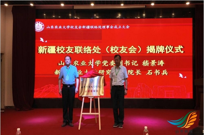 山东农业大学成立校友会新疆联络处