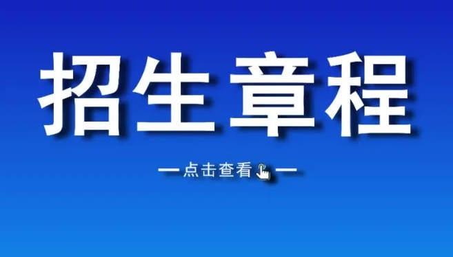 山东圣翰财贸职业学院2025年高职（专科）单独招生和综合评价招生章程